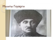 Презентация по осетинской литературе на тему