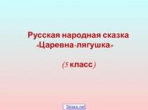 Презентация по литературе Русская народная сказка  Царевна-лягушка