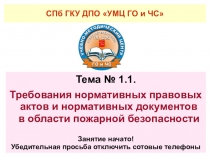Презентация: Требования нормативных правовых актов и документов в области пожарной безопасности