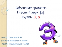 Гласная буква Э.э. Обучение грамоте.