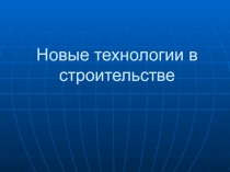 Новые технологии в строительстве
