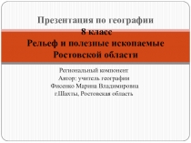 Презентация по географии 8 класс Рельеф и полезные ископаемые Ростовской области.Региональный компонент.
