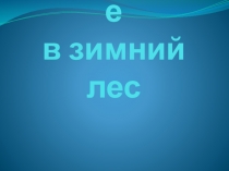 Презентация по изобразительному искусству на тему: Тематическое рисование. Выполнение зарисовок зимнего леса. (7 класс)