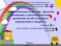 1Дидактические игра как средство познания в математическом развитии детей младшего дошкольного возраста.