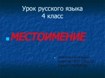 Презентация по русскому языку на тему Местоимение (4 класс)