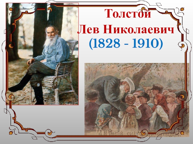 Правда всего дороже толстой. Л. Н. толстой «котёнок», «правда всего дороже».. Лев толстой 2 класс школа России. Л Н толстой 2 класс школа России. Лев Николаевич толстой котенок презентация 2 класс.