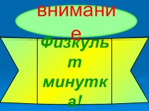 Физ.минутка по математике Весёлый счёт