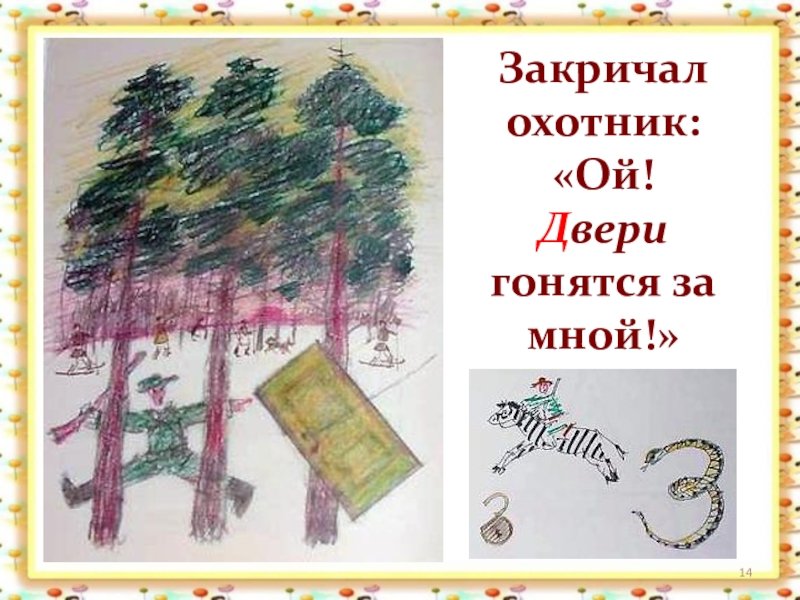 Закричал. Закричал охотник Ой двери гонятся за мной. Закричал охотник: «Ой! Двери (звери) гонятся за мной».. Двери гонятся за мной картинка. Буквы заблудились закричал охотник Ой двери гонятся за мной.