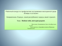 Презентация к 100 летию образования Республики Башкортостан Люблю тебя, мой край родной