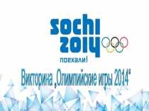 Олимпиада в Сочи 2014 год.
