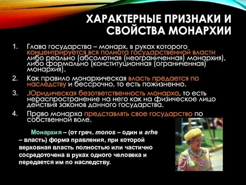 статус главы государства монарха