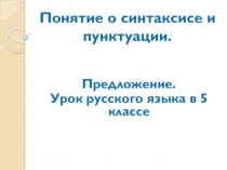 Презентация к уроку русского языка в 5 классе по теме Простое предложение