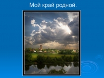 Презентация Мой край родной