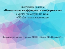 Презентация к уроку геометрии 11 класс  Объем параллелепипеда