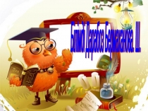 Призентация Білімді дарабоз (9-сынып)