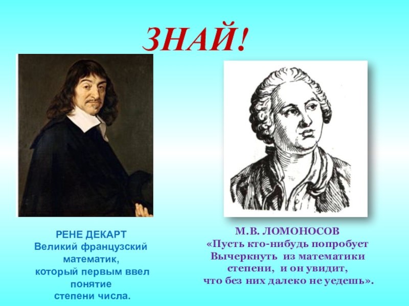 Первым ввел понятие. Рене Декарт математика. Великий математик Декарт. Рене Декарт открытия. Открытия Декарта в математике.