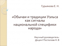 Презентация к статье Обычаи и традиции Уэльса как сигналы национальной специфики народа