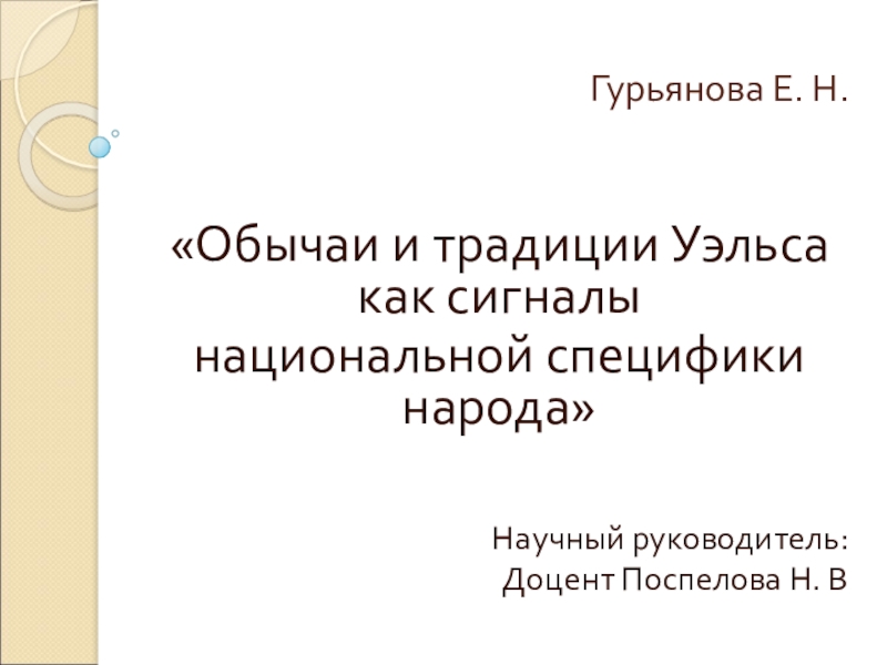 Традиции и обычаи уэльса презентация