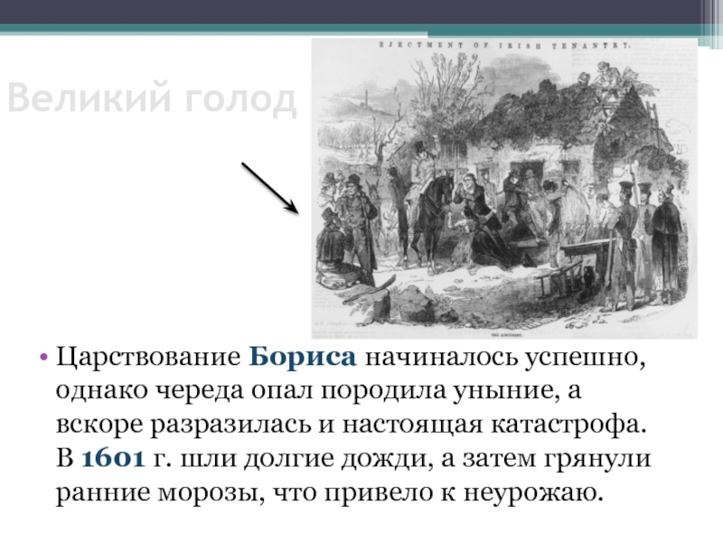 1603 год голод. Великий голод при Борисе Годунове. Голод во время правления Бориса Годунова. Велики голод.