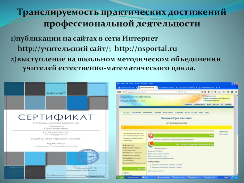 Компьютерная презентация практических достижений профессиональной деятельности учителя математики