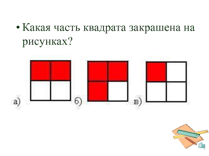 Какая часть закрашена на рисунке