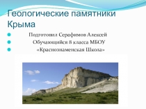 Презентация по географии Геологические памятники Крыма