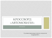 Презентация по технологии Автомобиль (8 класс)