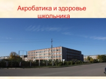 Акробатика и здоровье школьника