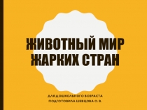 Презентация Животный мир жарких стран