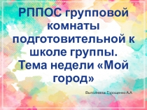 Развивающая предметно-пространственная среда подготовительной группы на тему Мой город