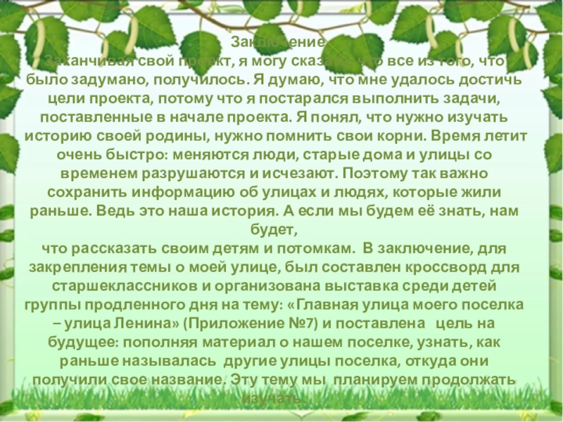 ЗаключениеЗаканчивая свой проект, я могу сказать, что все из того, что было задумано, получилось. Я думаю,