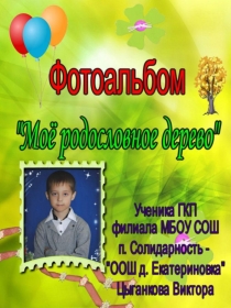 Фотоальбом Мое родословное дерево