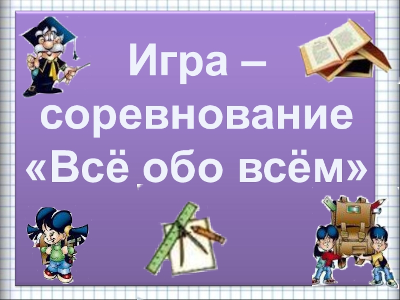 Все обо всем лечение. Игра все обо всем.