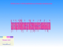 Презентация по казахскому языку на тему Сөйлем мүшелері