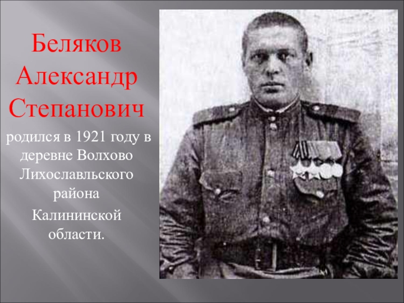 Районы герои. Беляков Александр Степанович. Беляков Александр Степанович кавалер ордена славы. Беляков Александр Степанович Лихославль. Герои Лихославльского района.