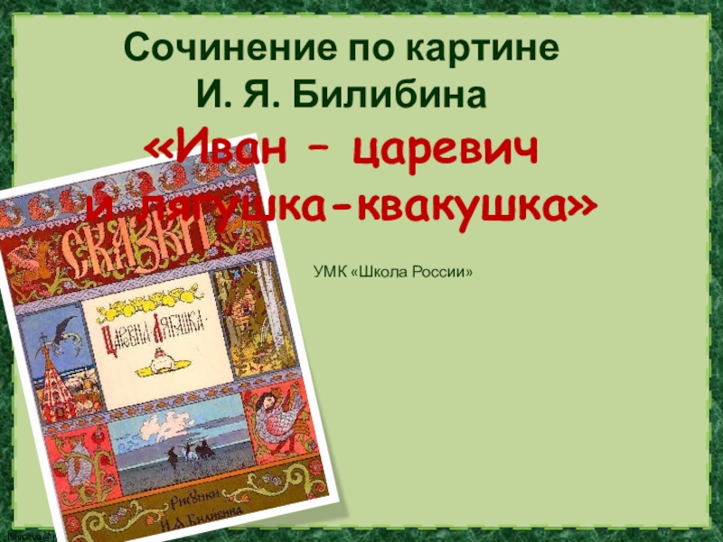 Билибин иван царевич и лягушка квакушка сочинение по картине