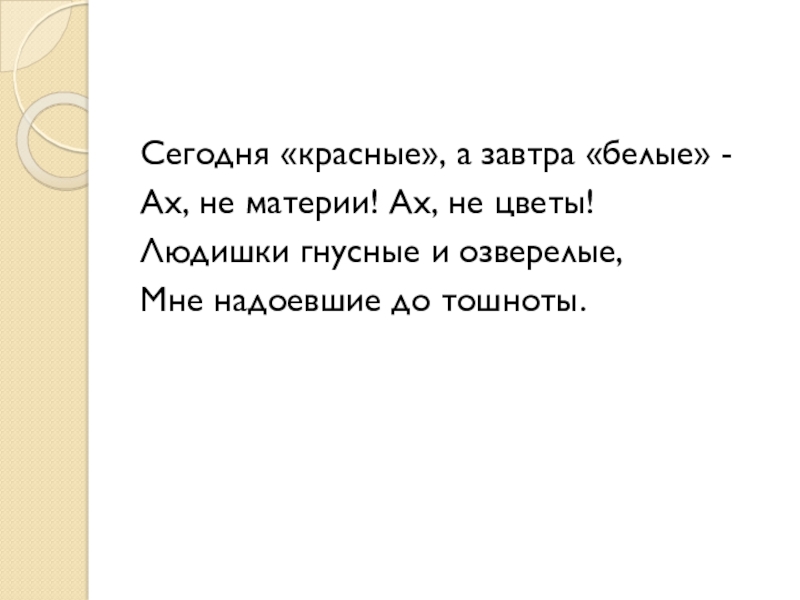 Бело на завтра. Сегодня пришли белые завтра красные.