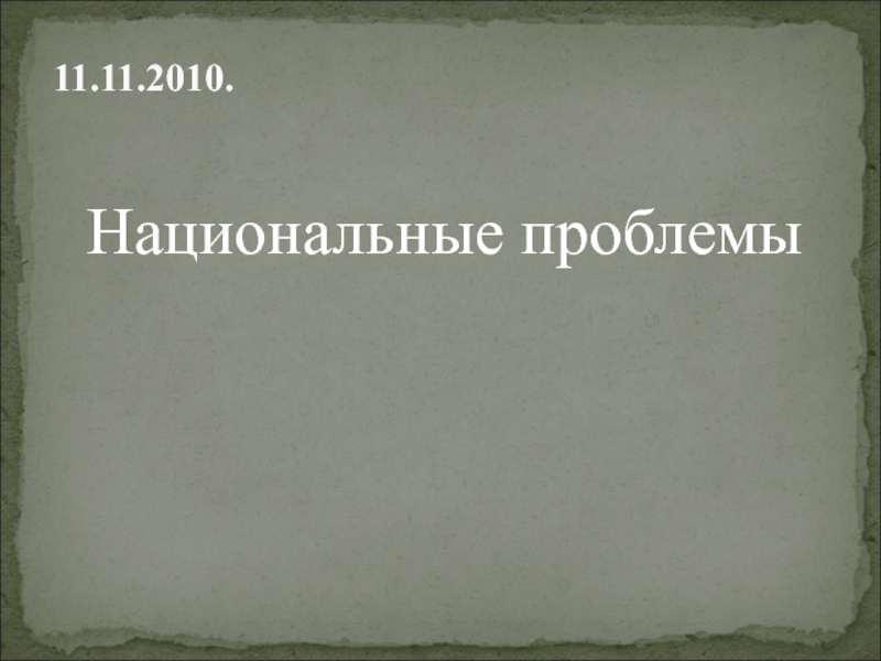Национальные проблемы11.11.2010.