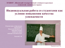 Индивидуальная работа со студентами