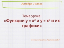 Презентация по алгебре 7 класс Функции у = х² и у = х³ и их графики