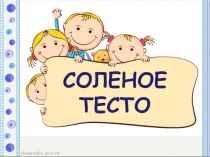 Презентация Лепка из соленого теста