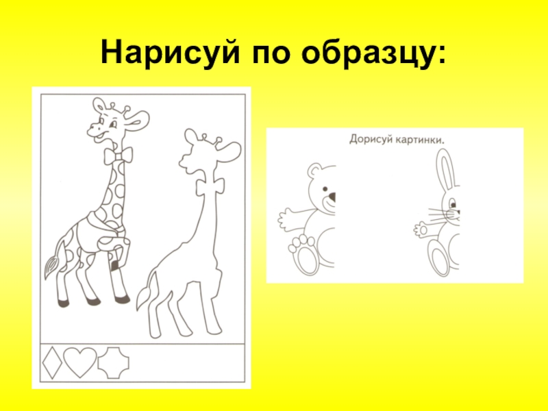 Рисуй пример. Нарисуй по образцу. Срисовать по образцу. Начерти по образцу. Рисуем по образцу 1 класс.