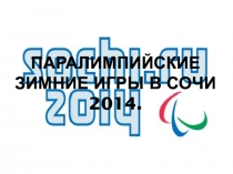 Презентация по физкультуре Паралимпийские зимние игры в Сочи