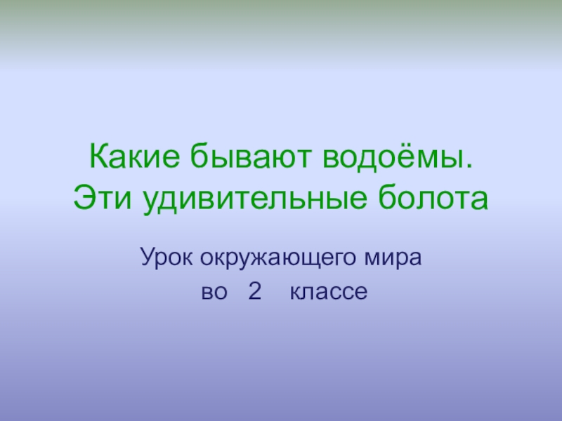 Какие бывают водоемы 2 класс презентация