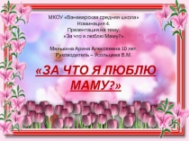 Презентация о маме.Выполнила ученица 4 класса.