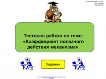 Тестовая работа по физике 7 класса, по теме: Коэффициент полезного действия механизма в виде презентации.