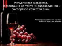 Презентация по теме Качество алкогольных напитков
