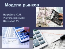 Презентация Модели рынков  8 класс