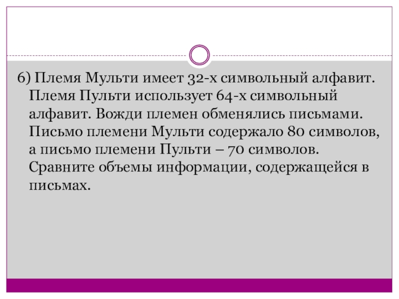 Племя мульти пишет письма пользуясь 16 символьным. Племя Мульти имеет 32 символьный алфавит. Племя Мульти имеет 32-х символьный алфавит племя Пульти использует 64-х. Племя Пульти пользуется 32-символьным алфавитом. Племя Пульти пользуется 64 символьным алфавитом.