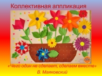 Презентация по изобразительной деятельности на тему Объемная аппликация